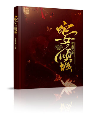cover image of 蛇妻倾城
